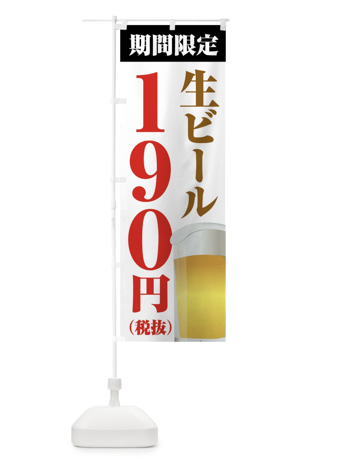 のぼり 生ビール190円 のぼり旗 XPH6(デザイン【A】)