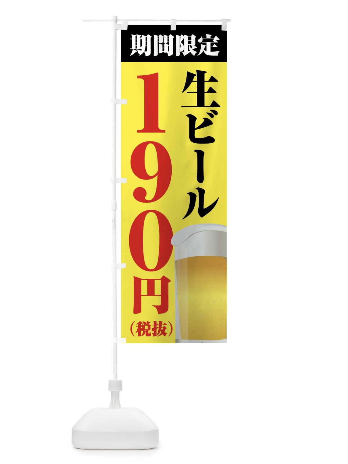 のぼり 生ビール190円 のぼり旗 XPH6(デザイン【B】)