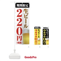 のぼり 生ビール220円 のぼり旗 XPH8