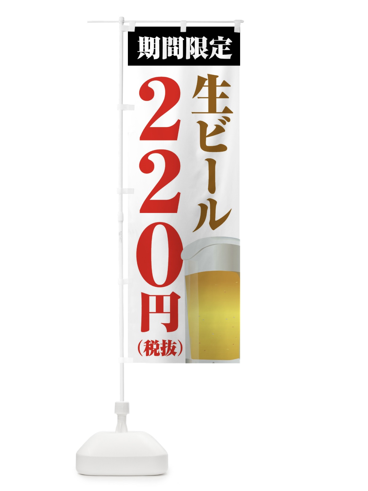 のぼり 生ビール220円 のぼり旗 XPH8(デザイン【A】)