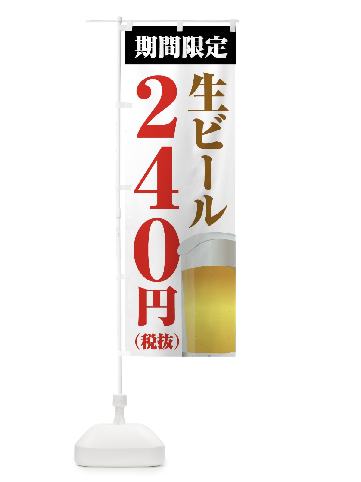 のぼり 生ビール240円 のぼり旗 XPH9(デザイン【A】)