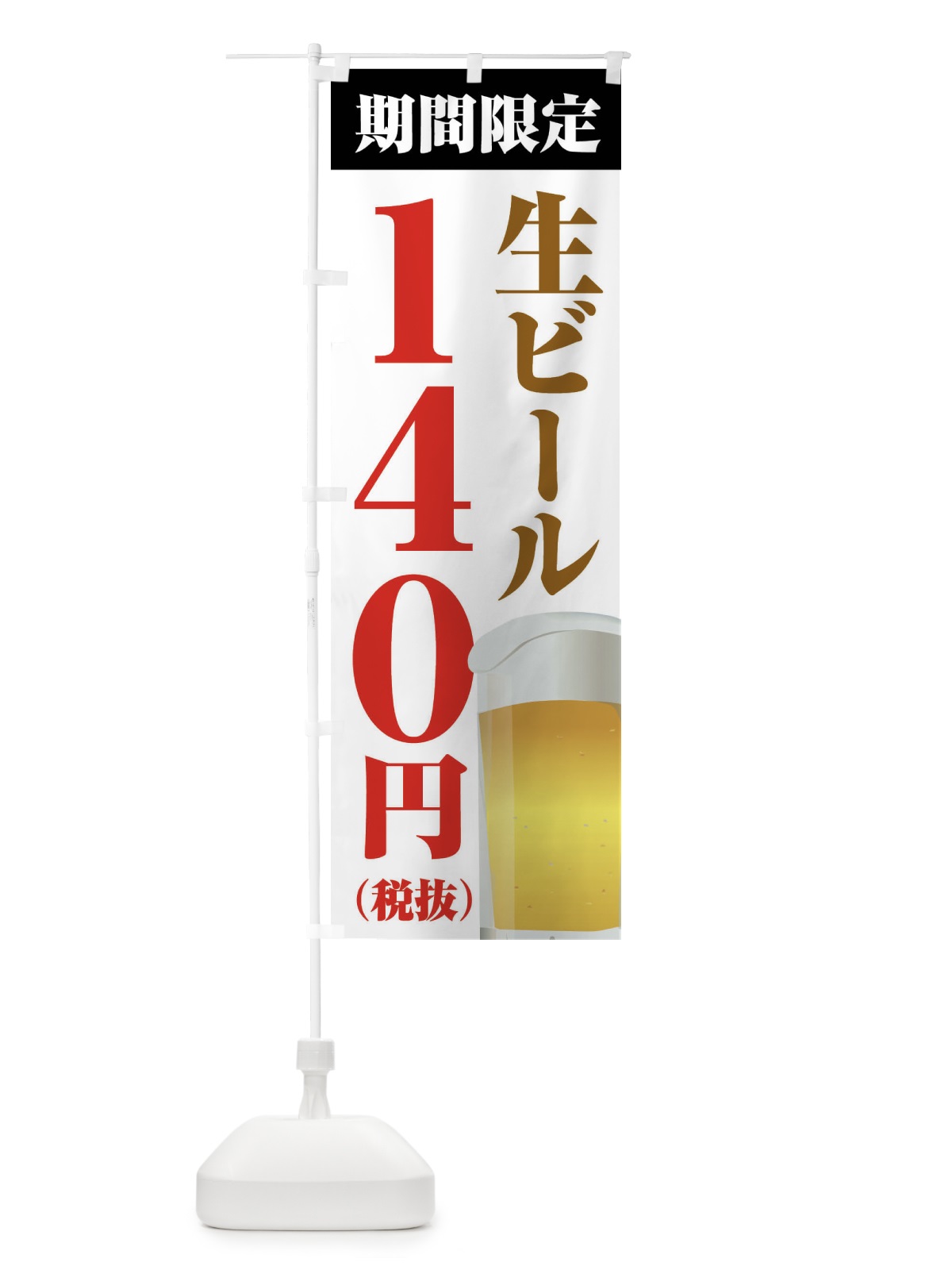 のぼり 生ビール140円 のぼり旗 XPHA(デザイン【A】)