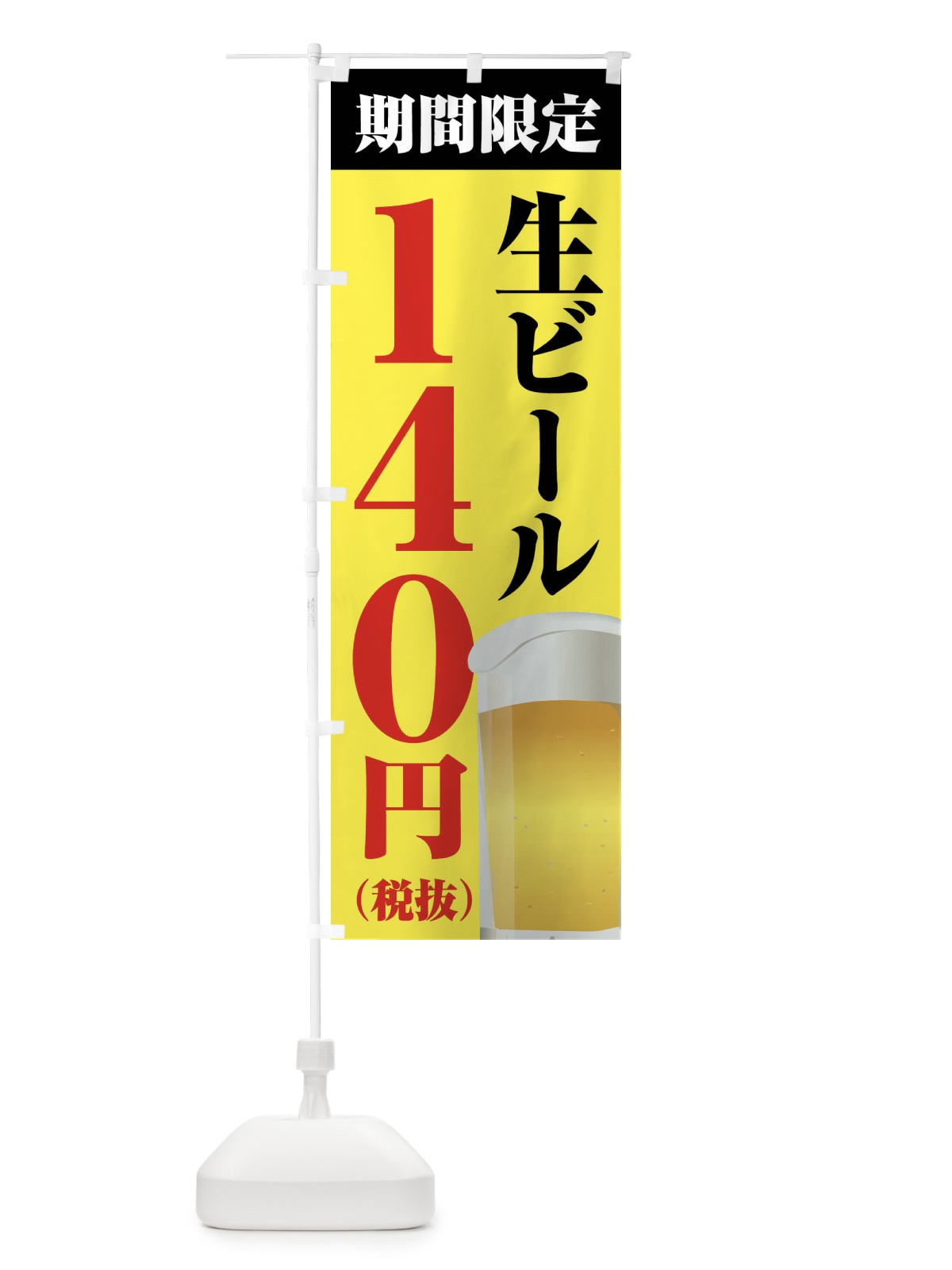 のぼり 生ビール140円 のぼり旗 XPHA(デザイン【B】)