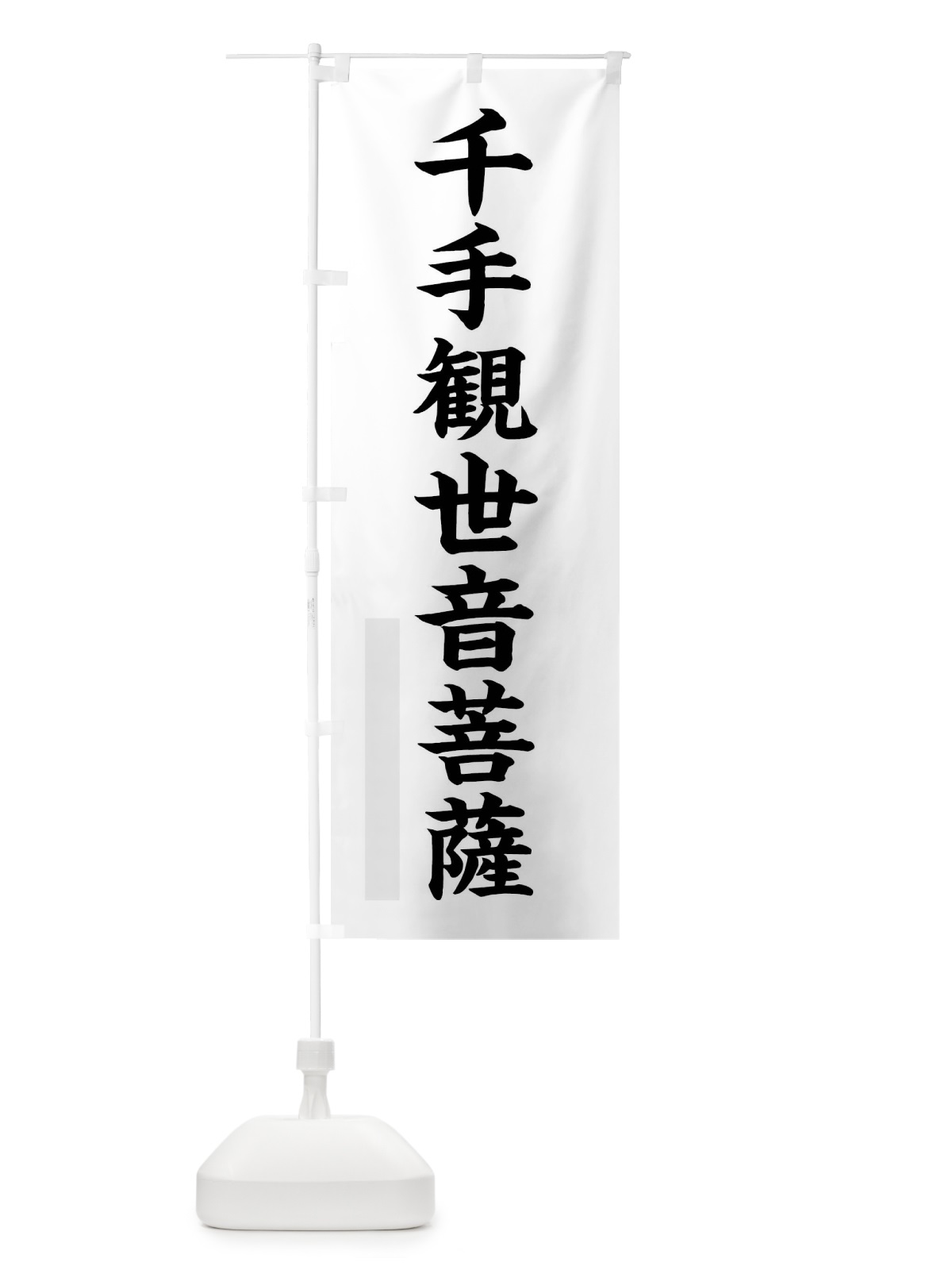 のぼり 千手観世音菩薩 のぼり旗 XPHE(デザイン【A】)