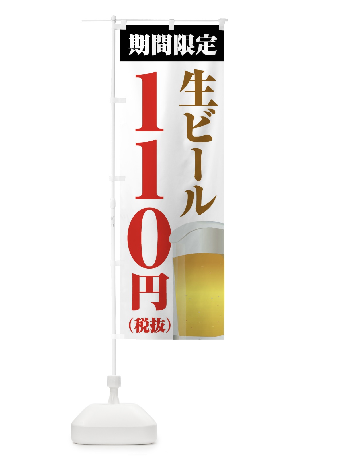 のぼり 生ビール110円 のぼり旗 XPHF(デザイン【A】)