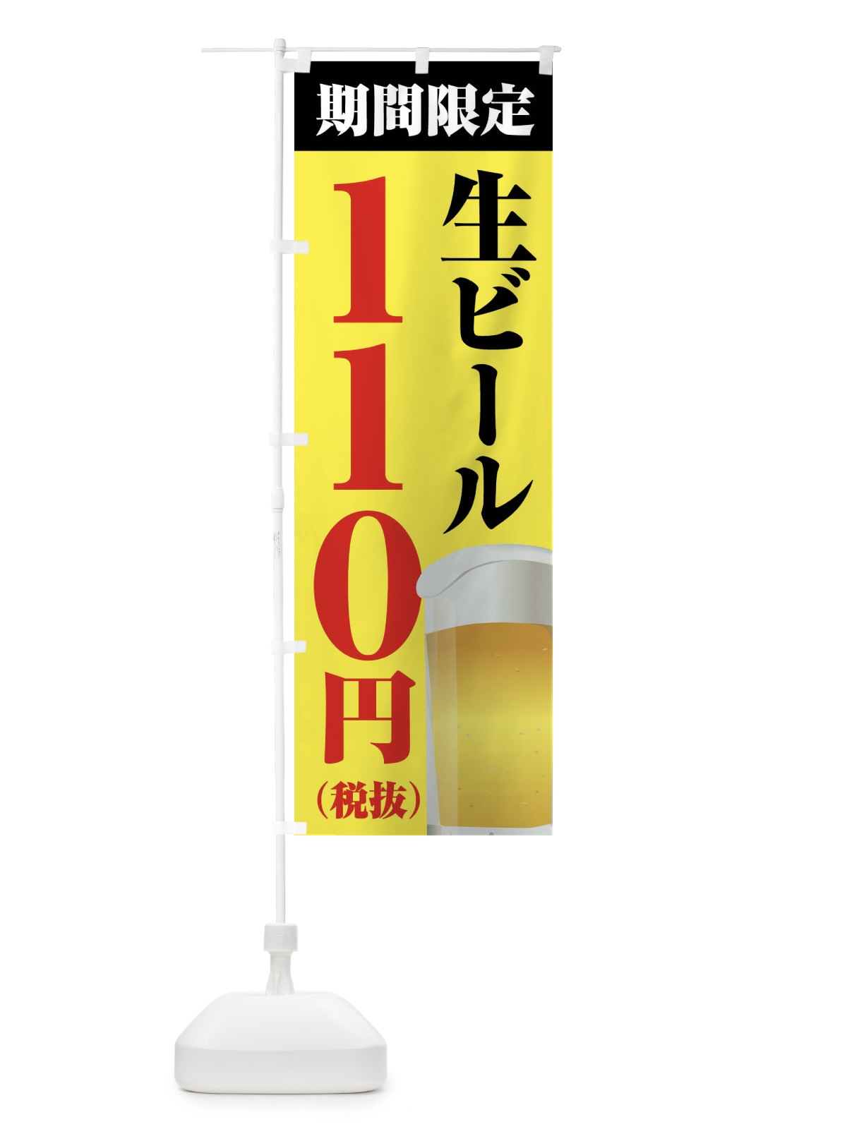 のぼり 生ビール110円 のぼり旗 XPHF(デザイン【B】)