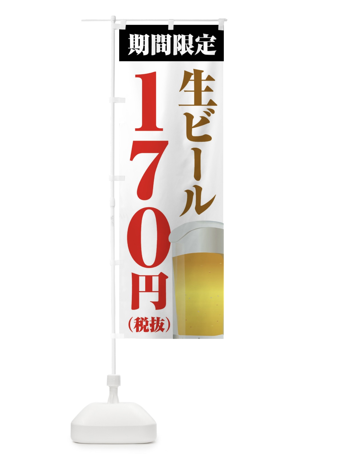のぼり 生ビール170円 のぼり旗 XPHH(デザイン【A】)