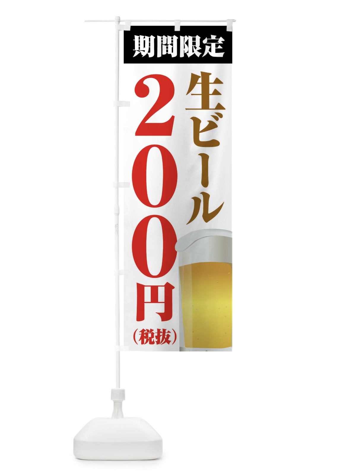 のぼり 生ビール200円 のぼり旗 XPHJ(デザイン【A】)