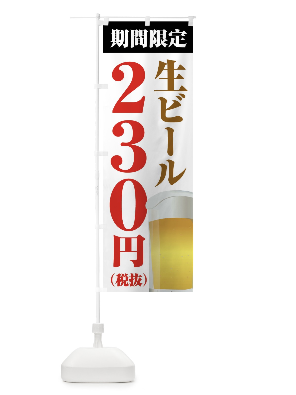 のぼり 生ビール230円 のぼり旗 XPHL(デザイン【A】)