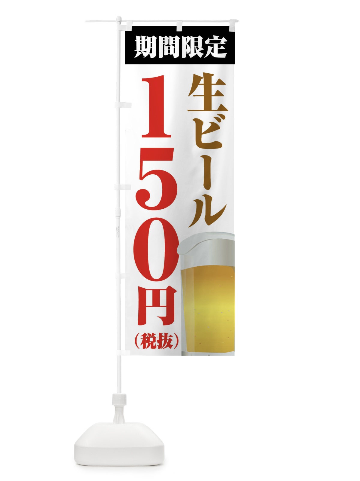 のぼり 生ビール150円 のぼり旗 XPHN(デザイン【A】)