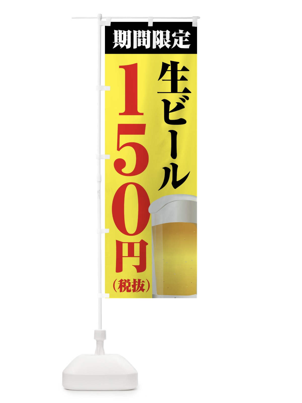 のぼり 生ビール150円 のぼり旗 XPHN(デザイン【B】)