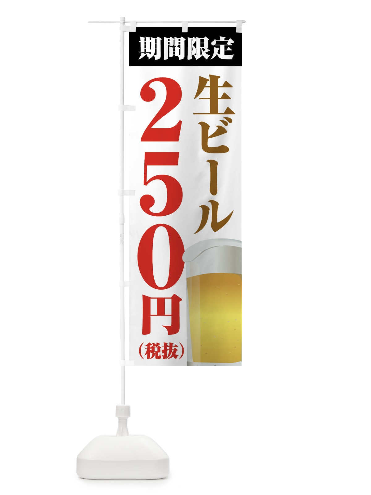 のぼり 生ビール250円 のぼり旗 XPHP(デザイン【A】)