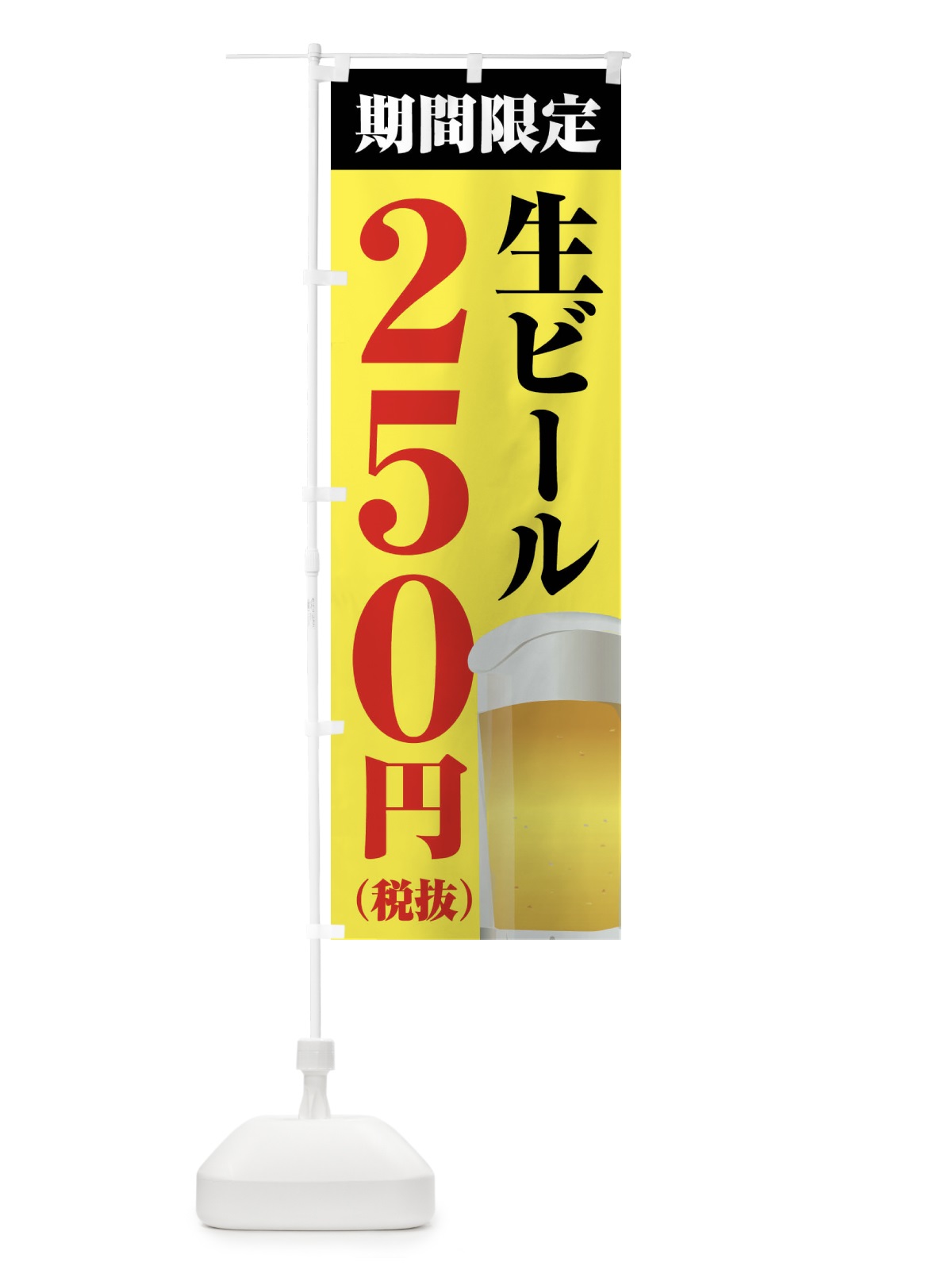 のぼり 生ビール250円 のぼり旗 XPHP(デザイン【B】)