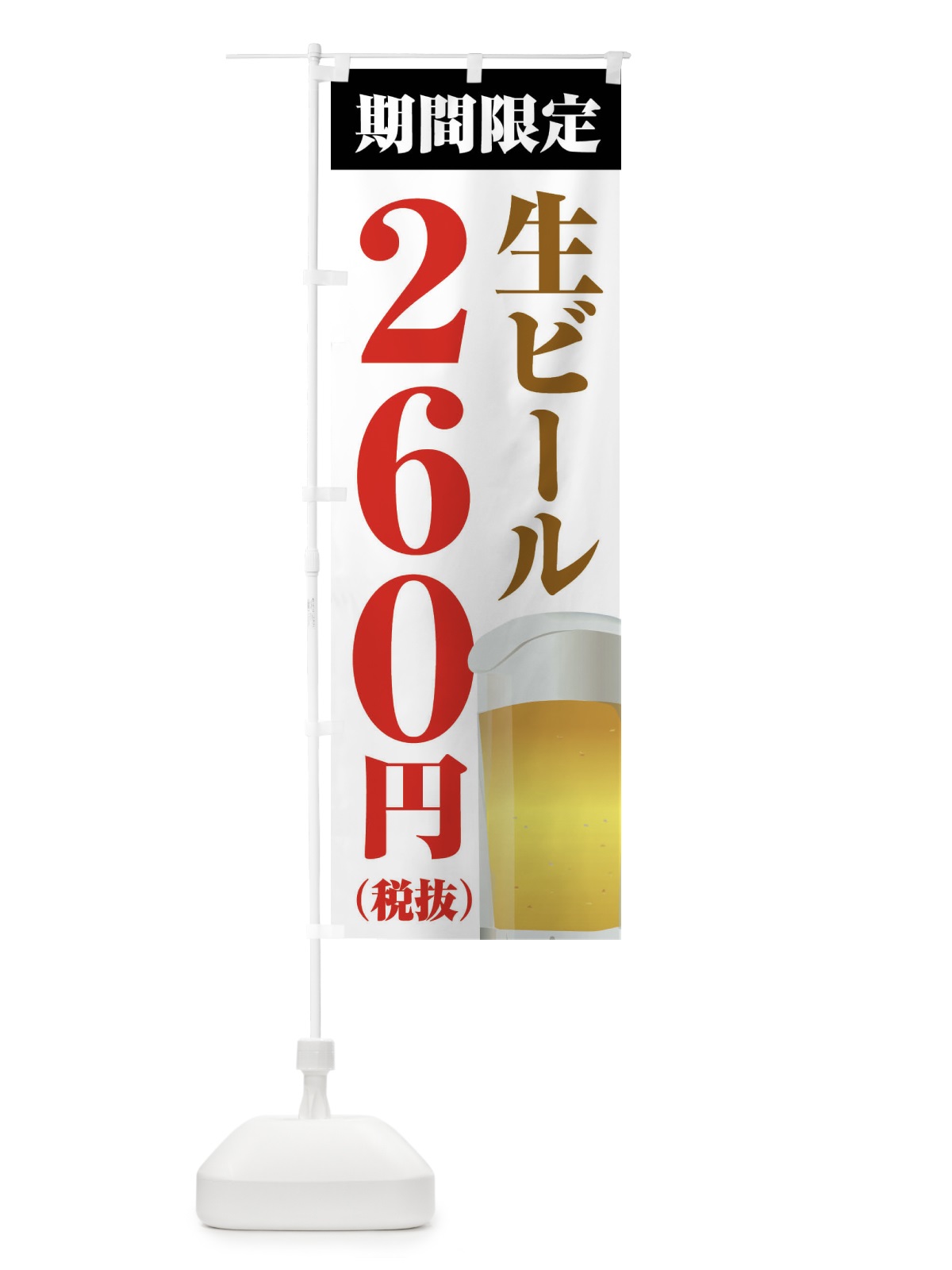 のぼり 生ビール260円 のぼり旗 XPHR(デザイン【A】)