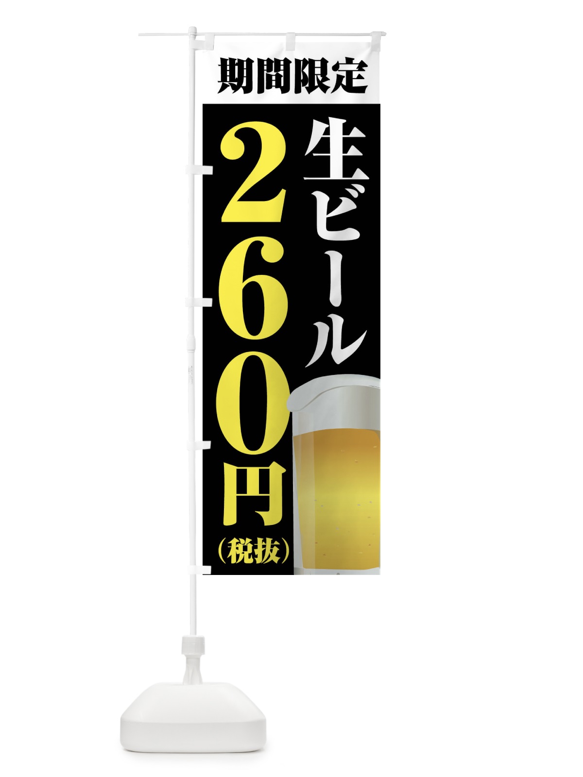 のぼり 生ビール260円 のぼり旗 XPHR(デザイン【C】)