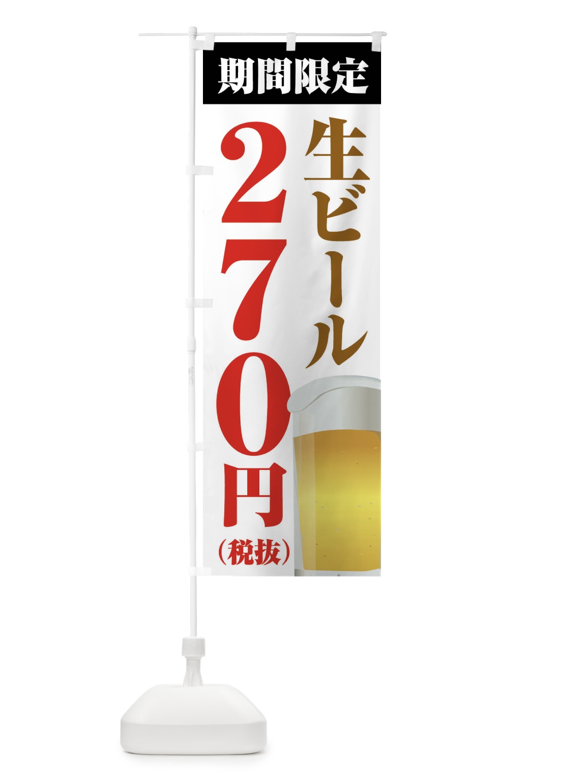 のぼり 生ビール270円 のぼり旗 XPHS(デザイン【A】)