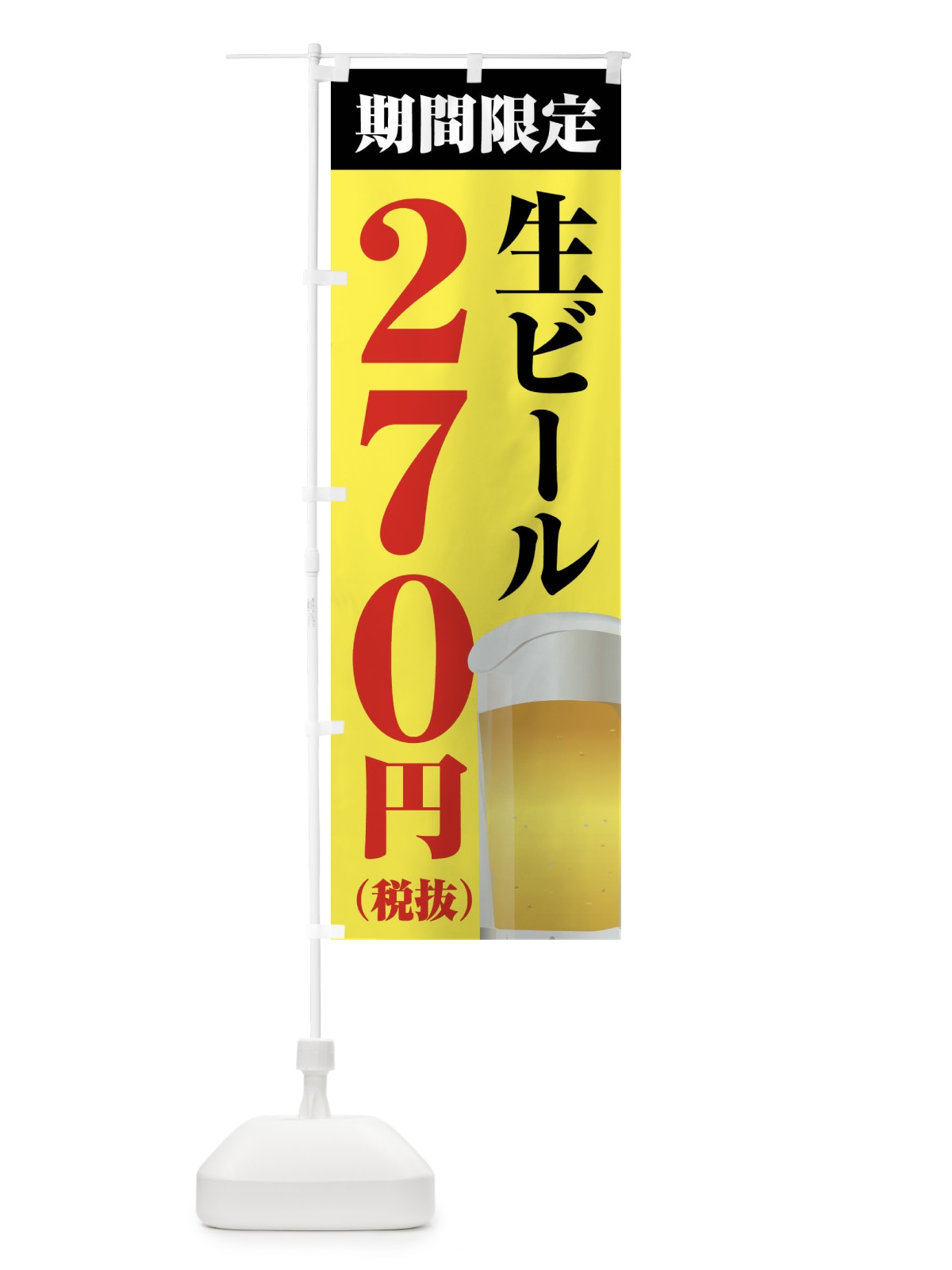 のぼり 生ビール270円 のぼり旗 XPHS(デザイン【B】)