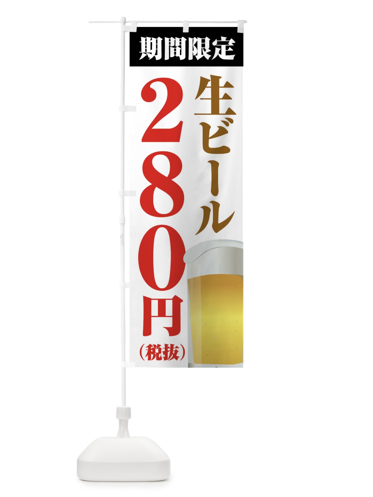 のぼり 生ビール280円 のぼり旗 XPHU(デザイン【A】)