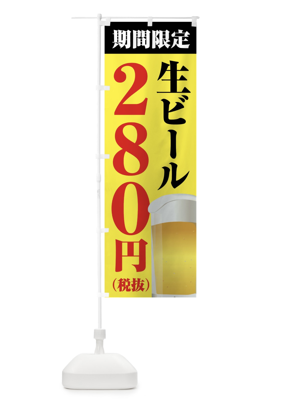 のぼり 生ビール280円 のぼり旗 XPHU(デザイン【B】)