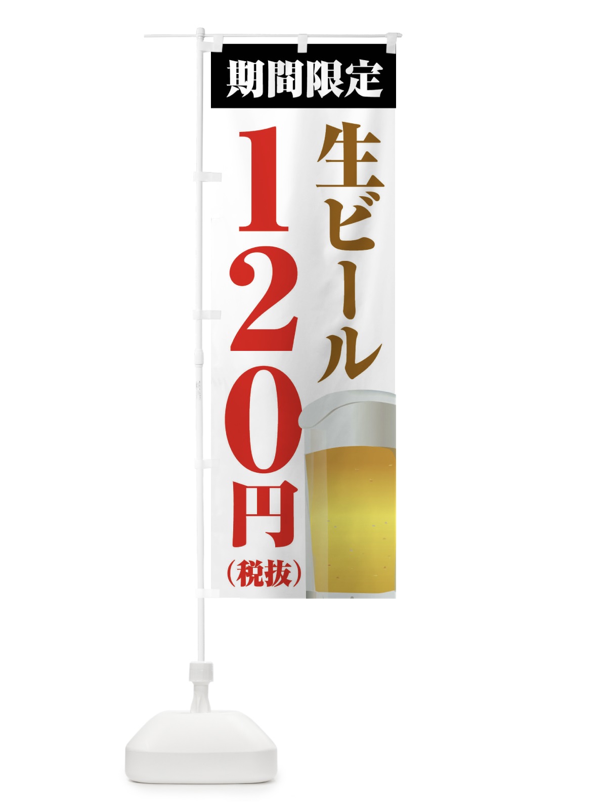 のぼり 生ビール120円 のぼり旗 XPHX(デザイン【A】)