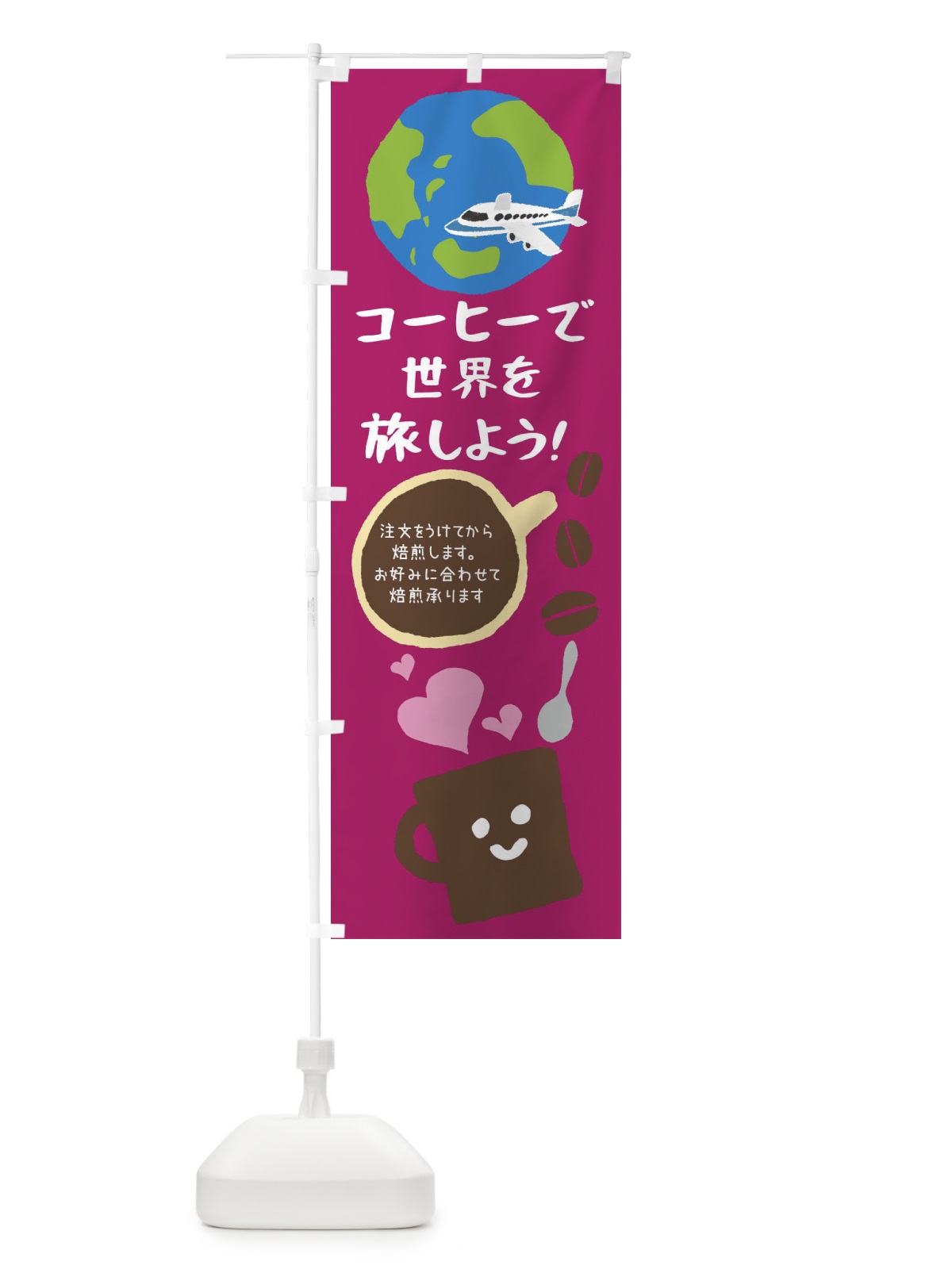 のぼり 珈琲・カフェ・コーヒーで世界を旅しよう のぼり旗 XPJ0(デザイン【A】)
