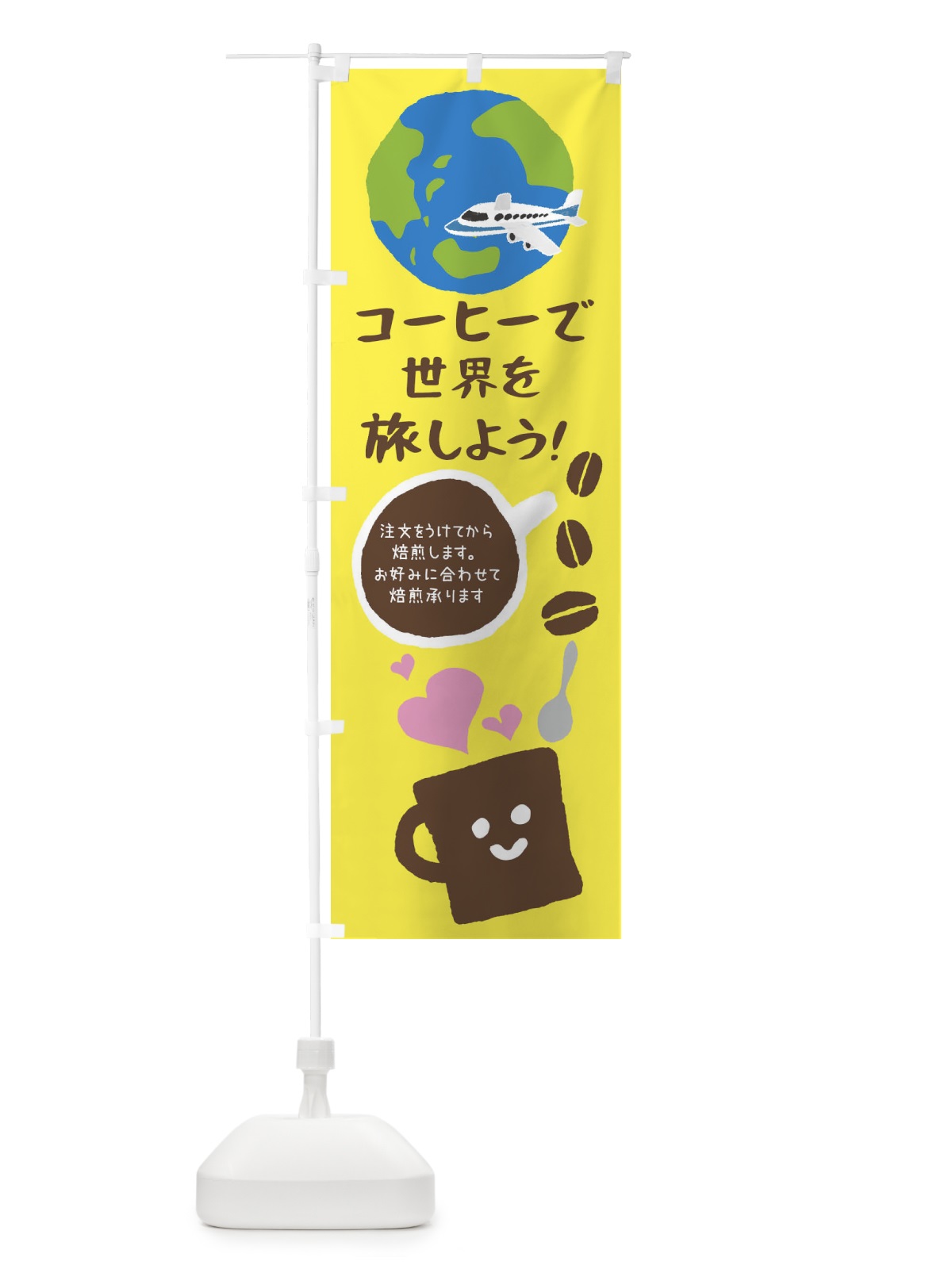 のぼり 珈琲・カフェ・コーヒーで世界を旅しよう のぼり旗 XPJ0(デザイン【B】)