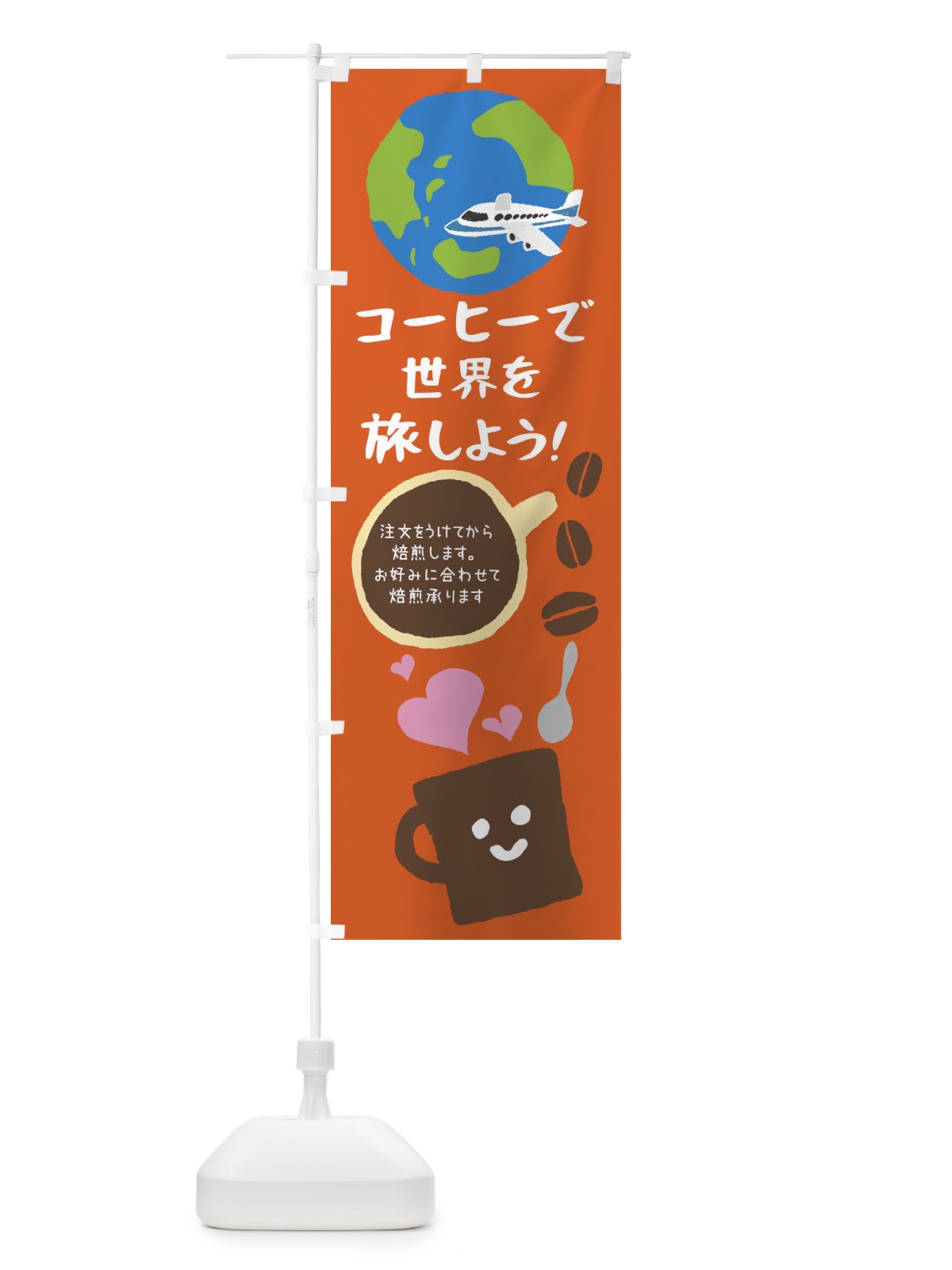 のぼり 珈琲・カフェ・コーヒーで世界を旅しよう のぼり旗 XPJ0(デザイン【C】)