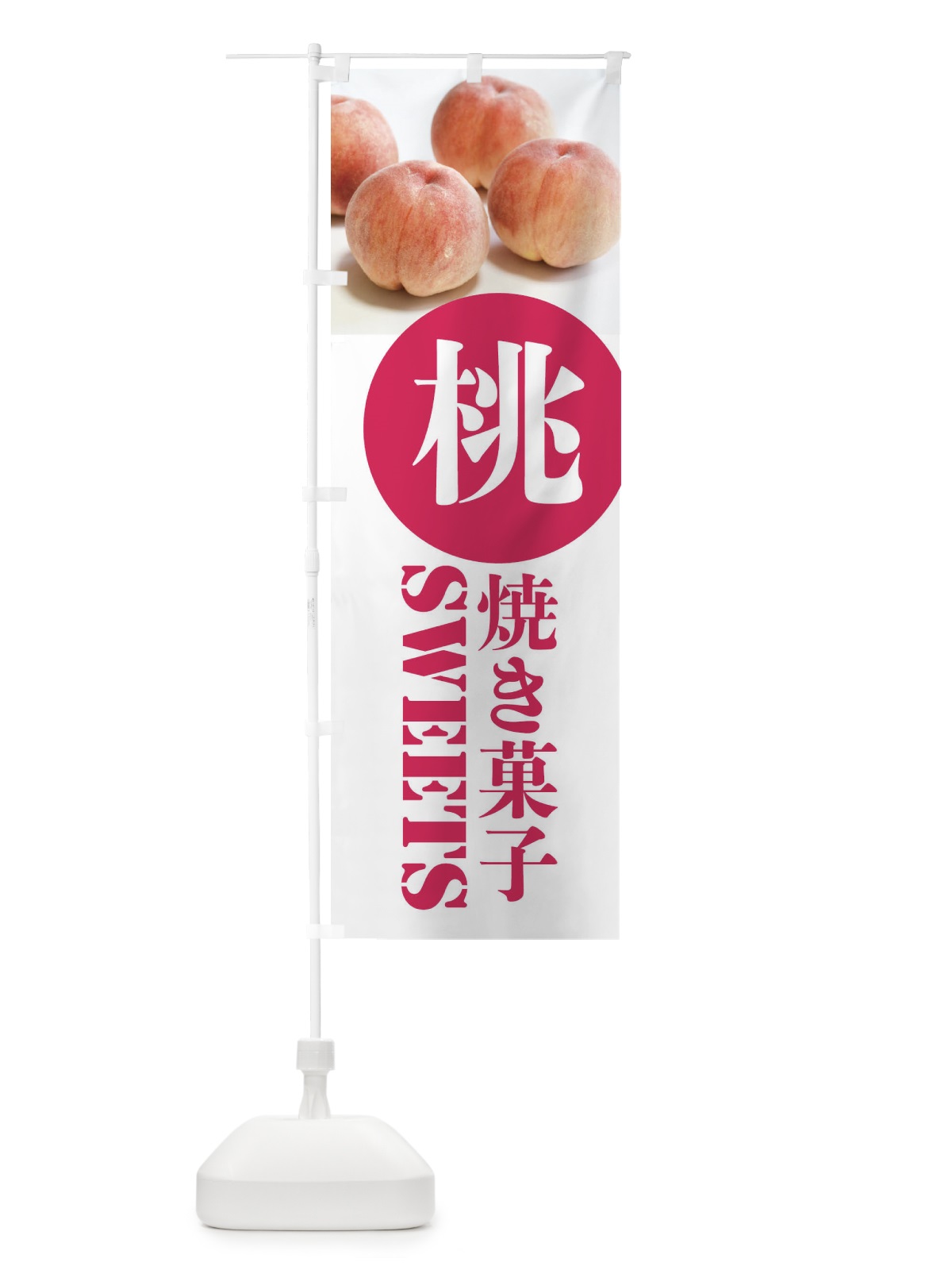 のぼり 焼き菓子 のぼり旗 XPJ4(デザイン【A】)