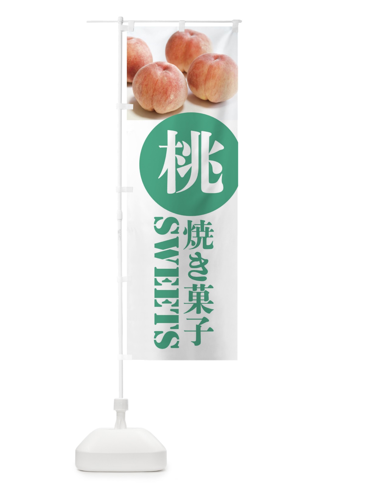 のぼり 焼き菓子 のぼり旗 XPJ4(デザイン【B】)