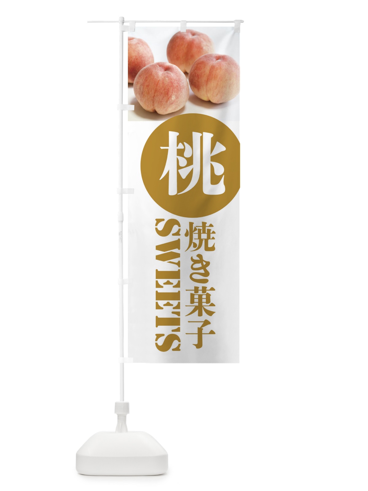 のぼり 焼き菓子 のぼり旗 XPJ4(デザイン【C】)