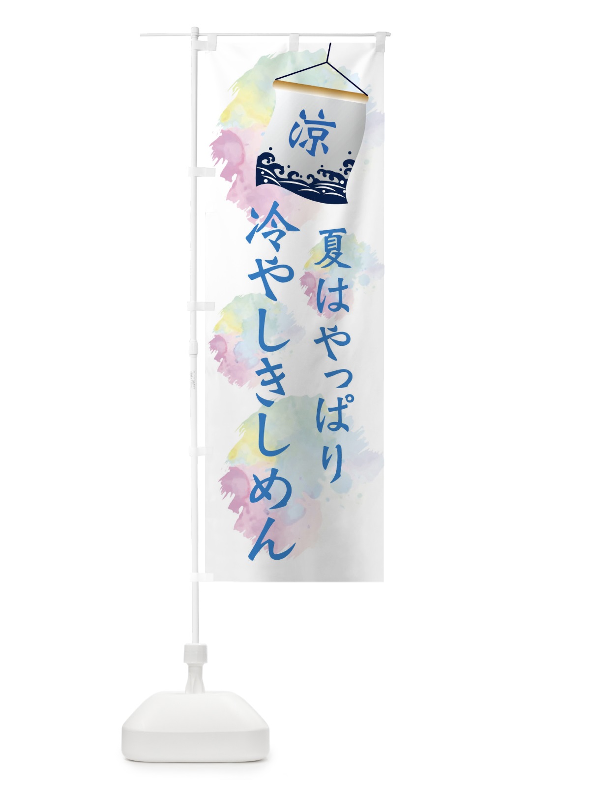 のぼり 冷やしきしめん のぼり旗 XPJ9(デザイン【A】)