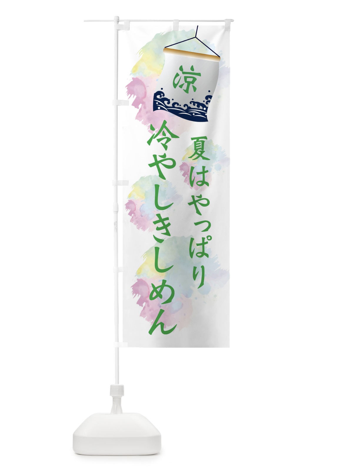 のぼり 冷やしきしめん のぼり旗 XPJ9(デザイン【B】)