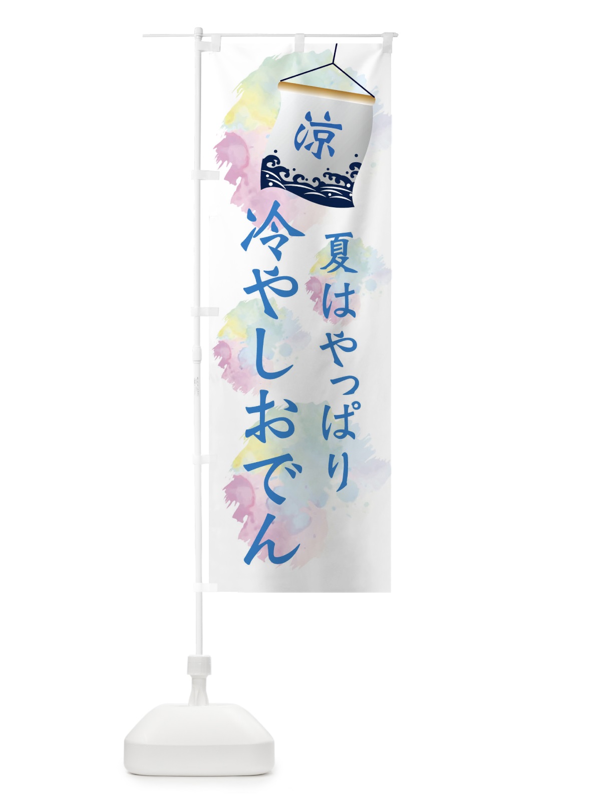 のぼり 冷やしおでん のぼり旗 XPJC(デザイン【A】)