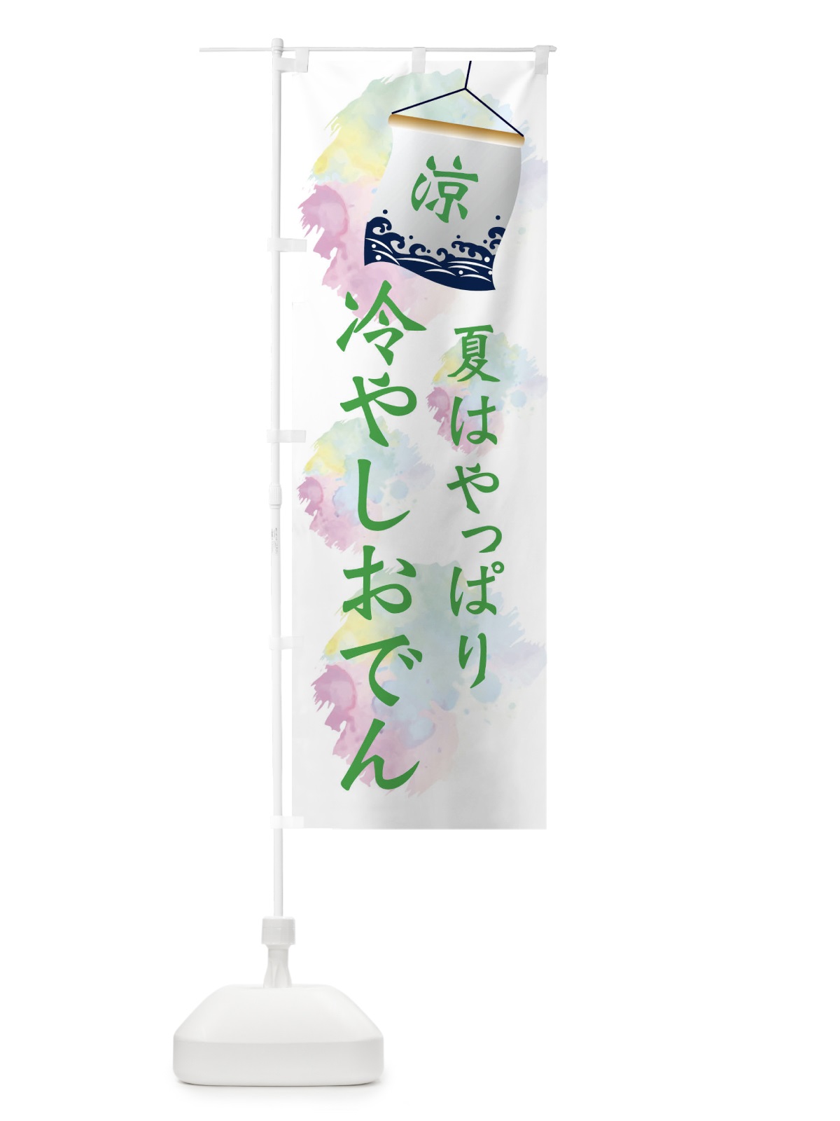 のぼり 冷やしおでん のぼり旗 XPJC(デザイン【B】)