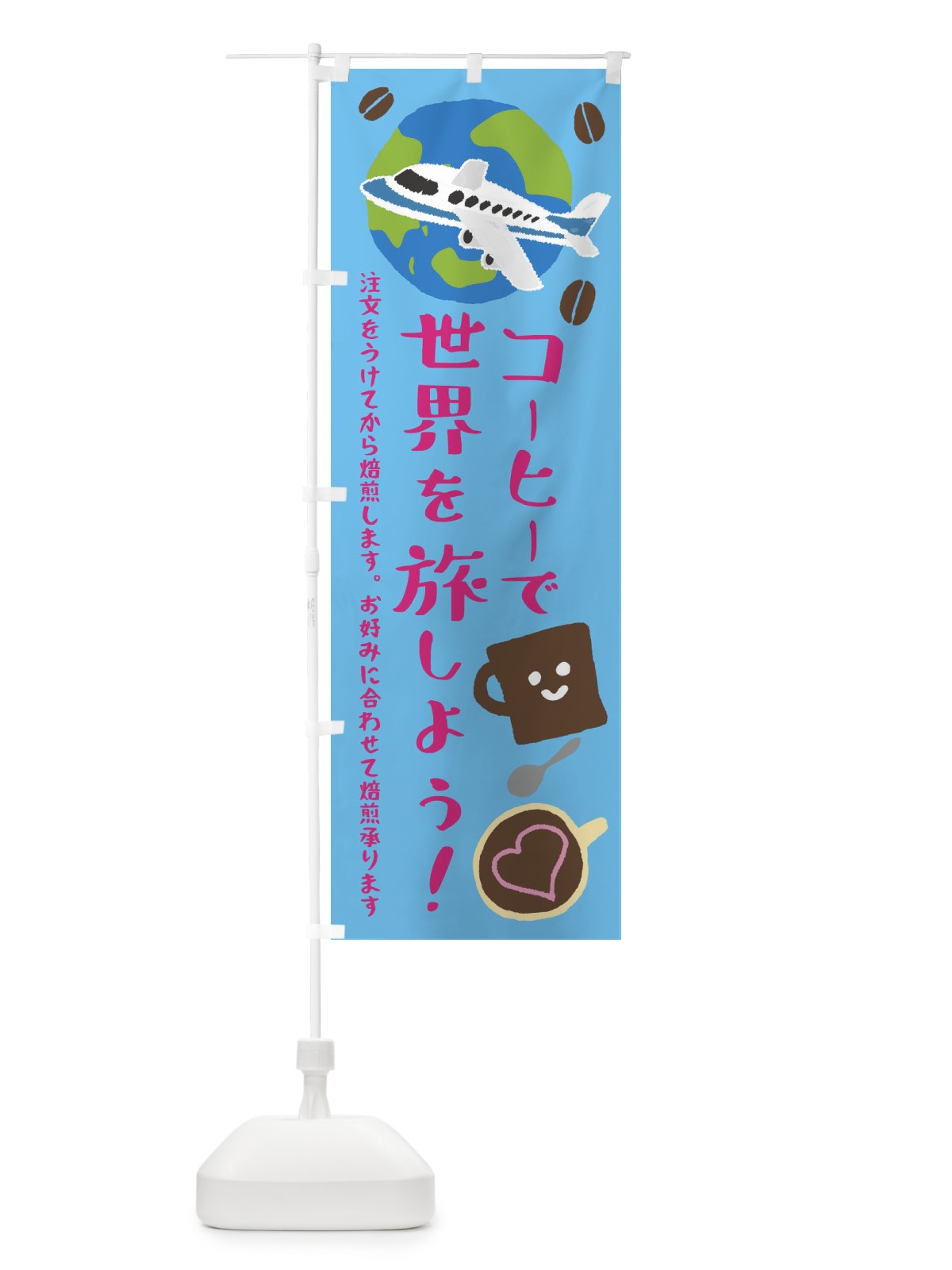 のぼり 珈琲・カフェ・コーヒーで世界を旅しよう のぼり旗 XPJK(デザイン【A】)