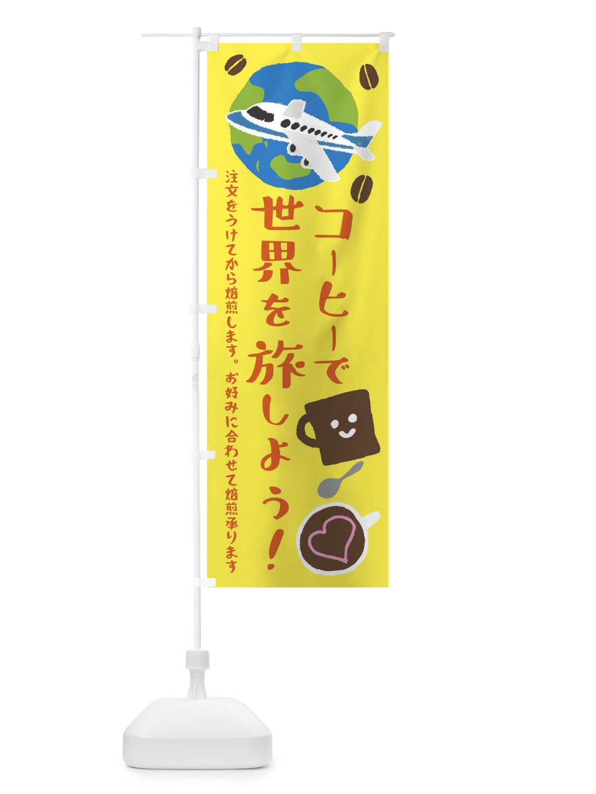 のぼり 珈琲・カフェ・コーヒーで世界を旅しよう のぼり旗 XPJK(デザイン【B】)