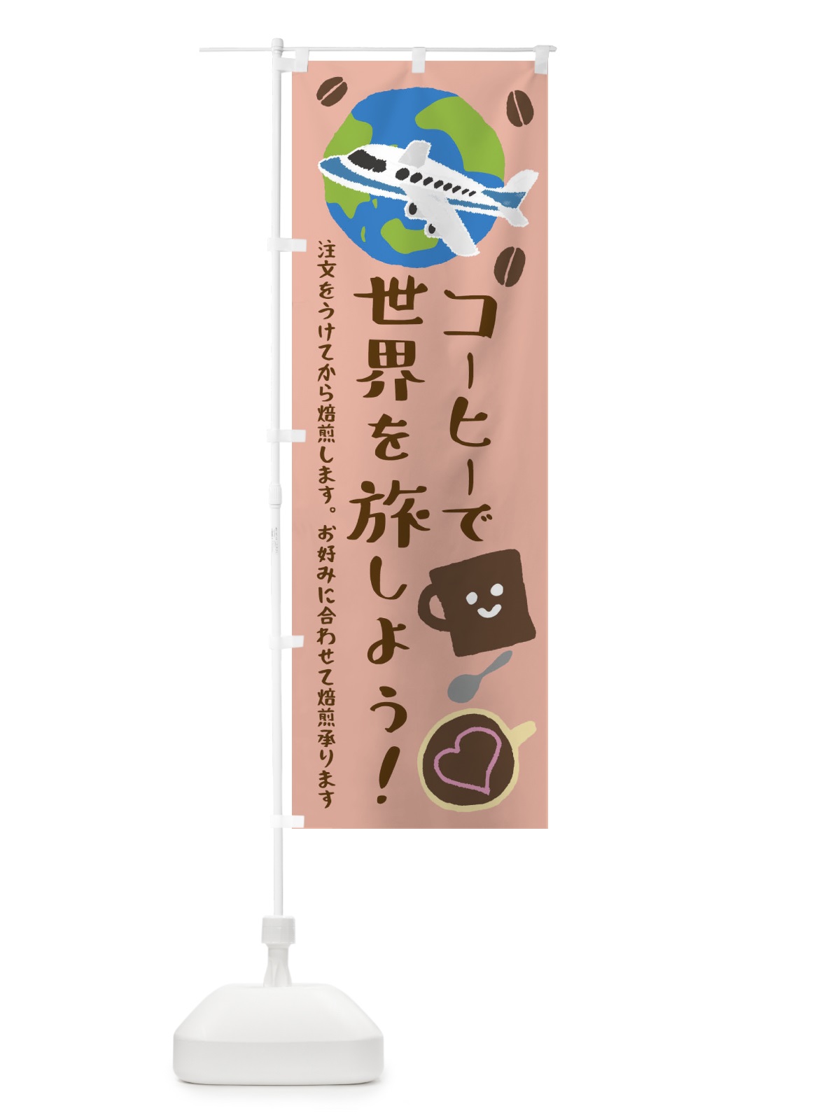 のぼり 珈琲・カフェ・コーヒーで世界を旅しよう のぼり旗 XPJK(デザイン【C】)