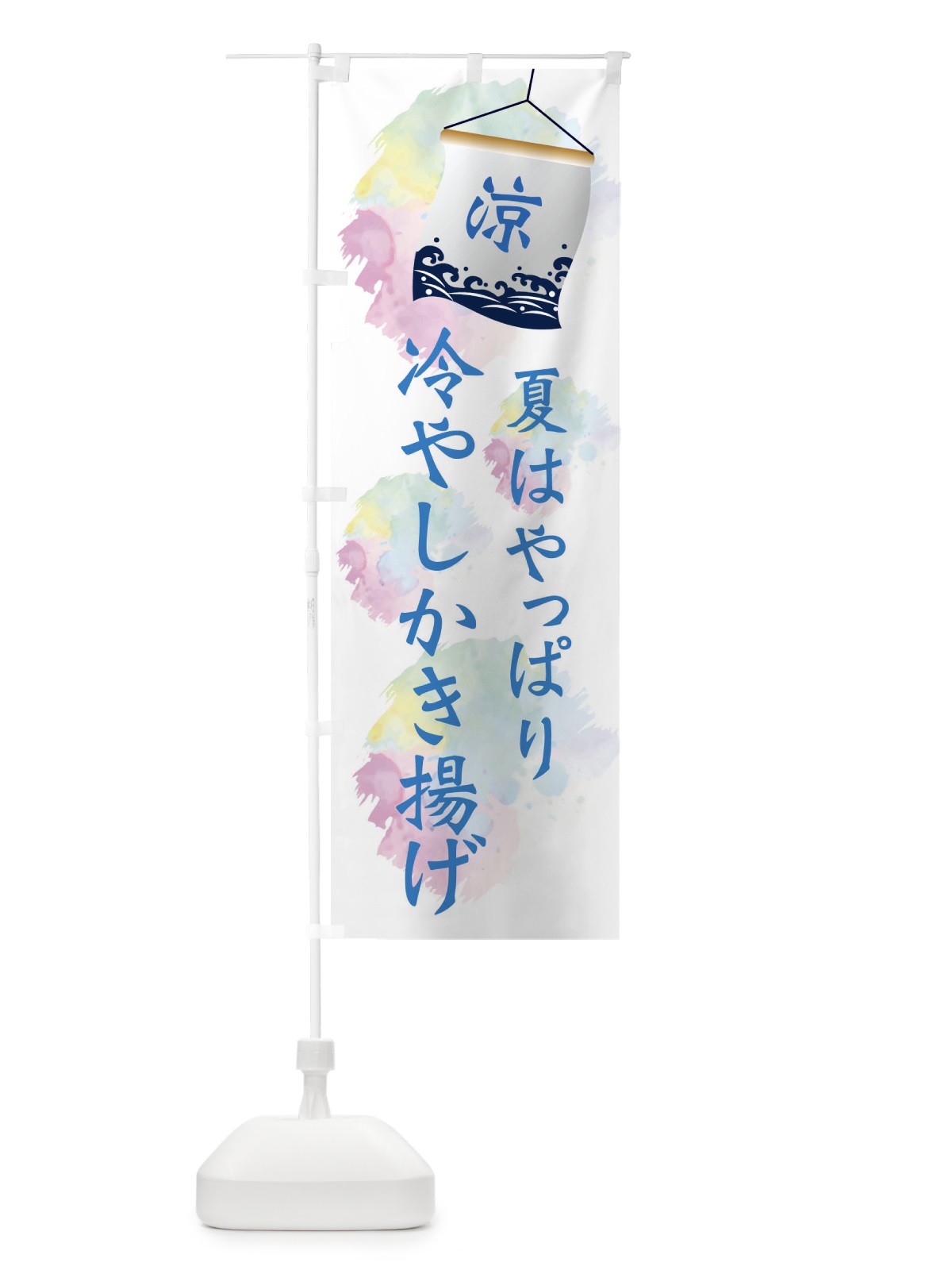 のぼり 冷やしかき揚げ のぼり旗 XPJL(デザイン【A】)