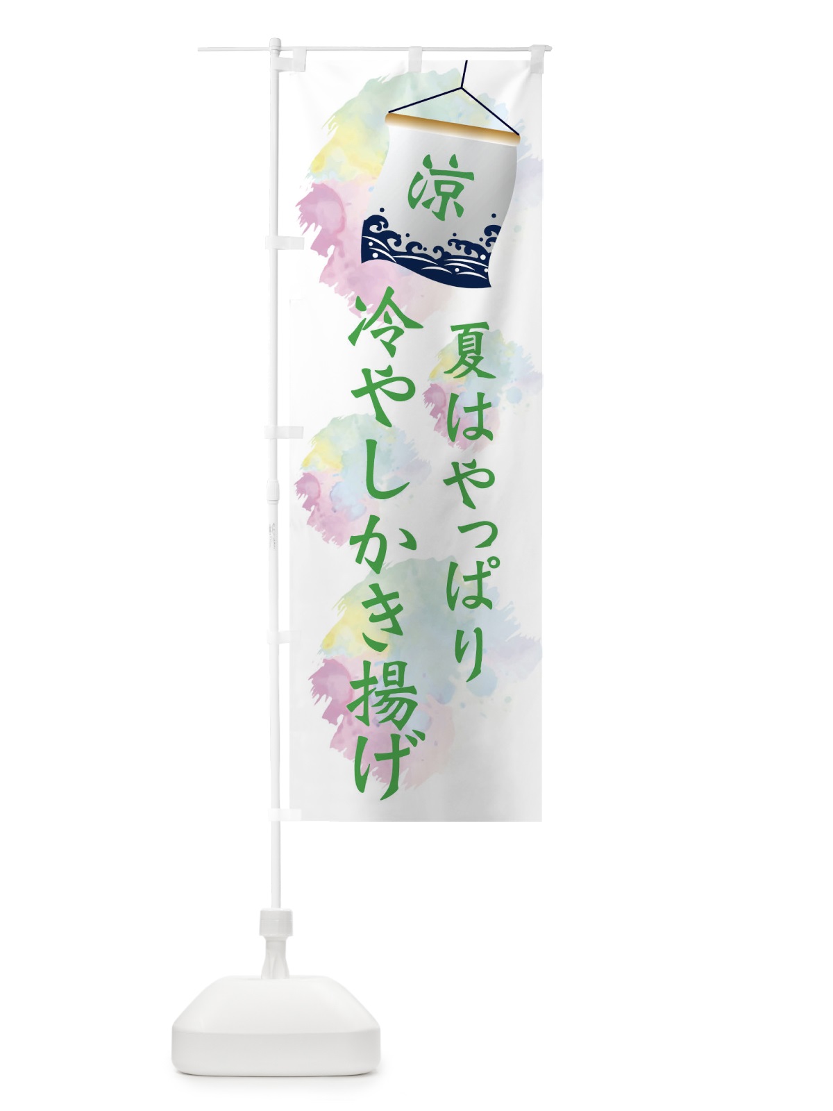 のぼり 冷やしかき揚げ のぼり旗 XPJL(デザイン【B】)