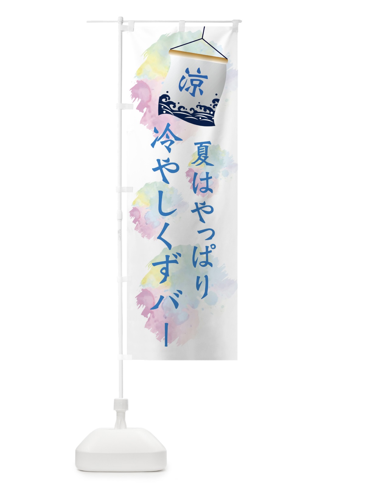 のぼり 冷やしくずバー のぼり旗 XPJR(デザイン【A】)