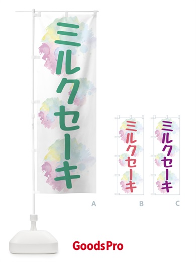 のぼり ミルクセーキ・ドリンク のぼり旗 XPJW