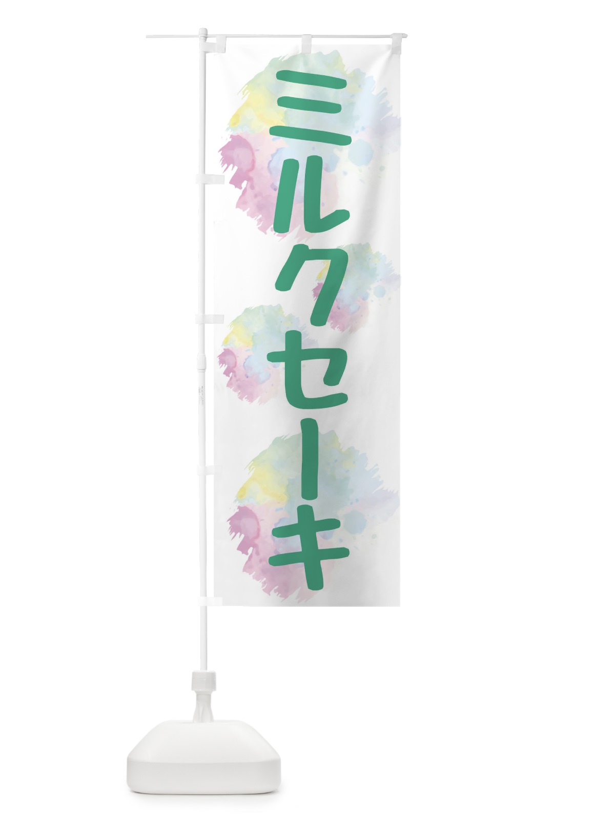 のぼり ミルクセーキ・ドリンク のぼり旗 XPJW(デザイン【A】)