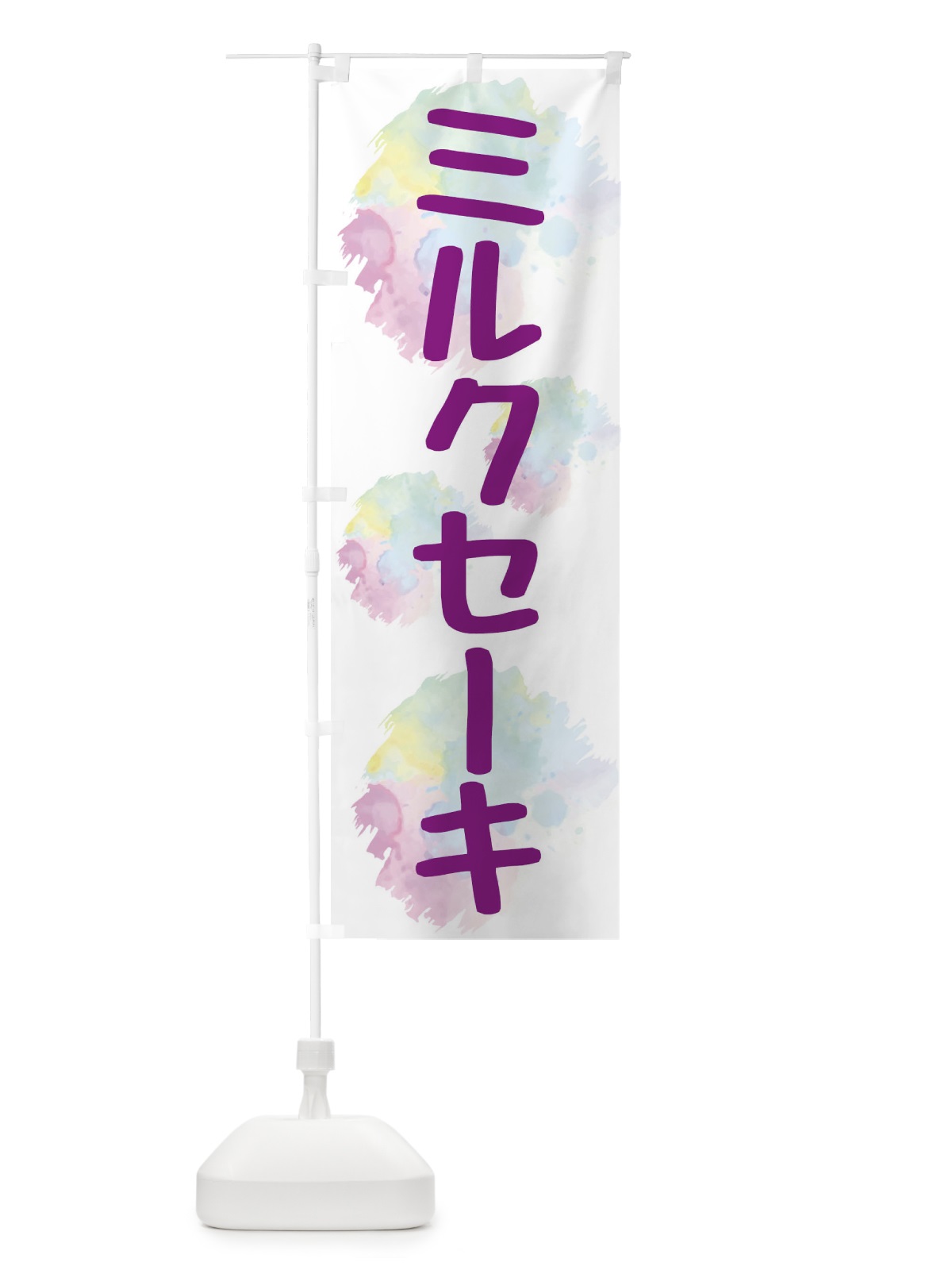 のぼり ミルクセーキ・ドリンク のぼり旗 XPJW(デザイン【C】)