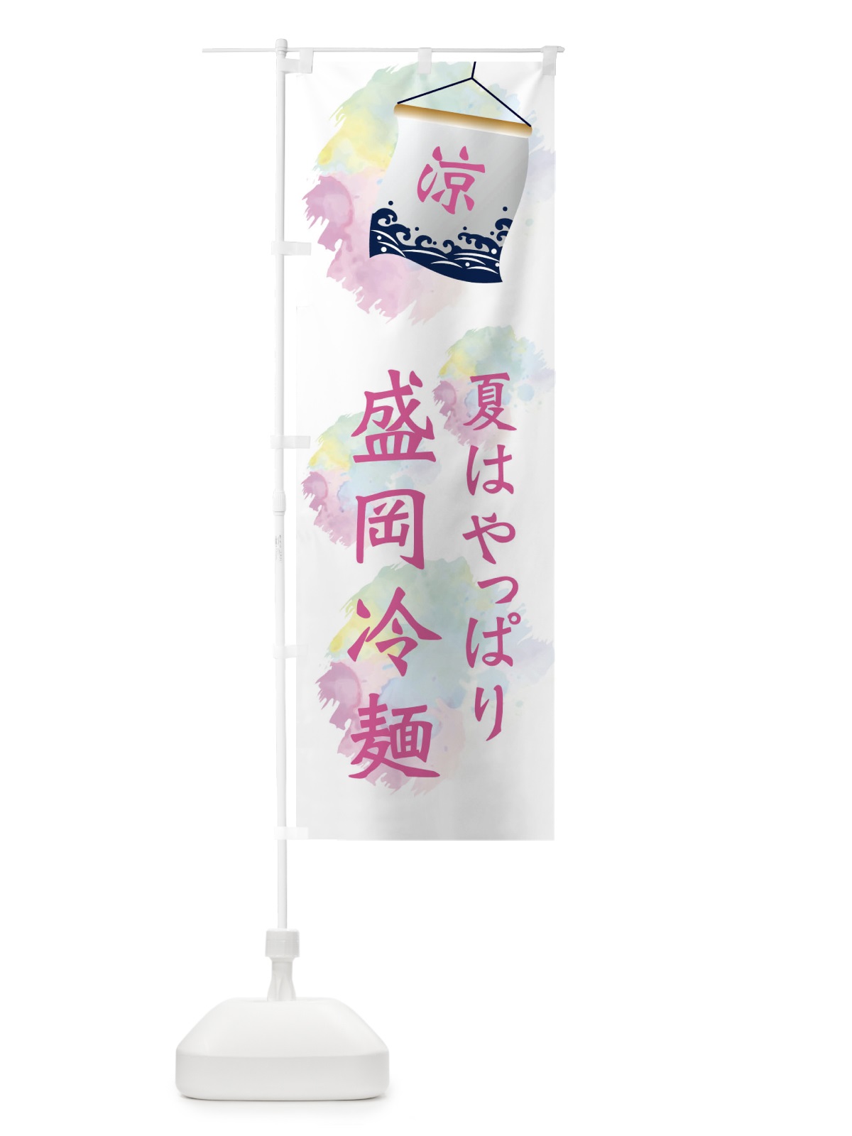 のぼり 盛岡冷麺 のぼり旗 XPK4(デザイン【C】)