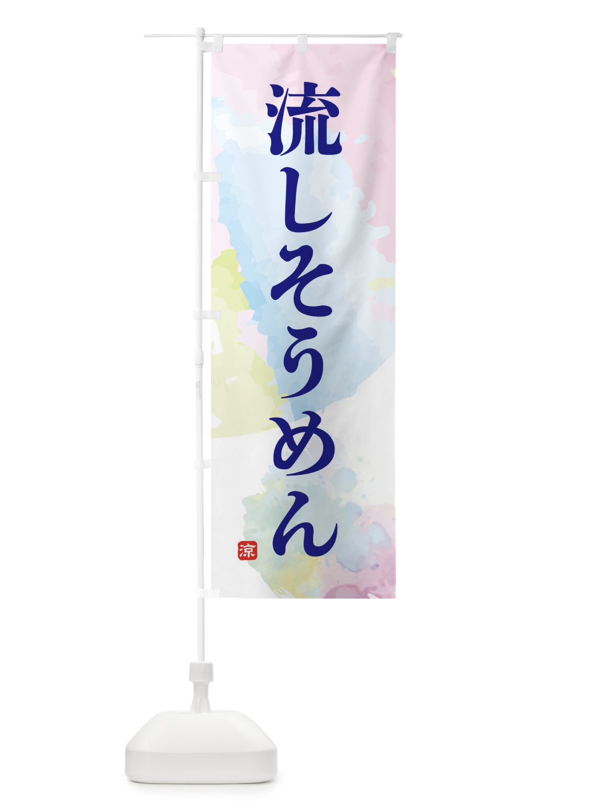 のぼり 流しそうめん のぼり旗 XPK7(デザイン【A】)