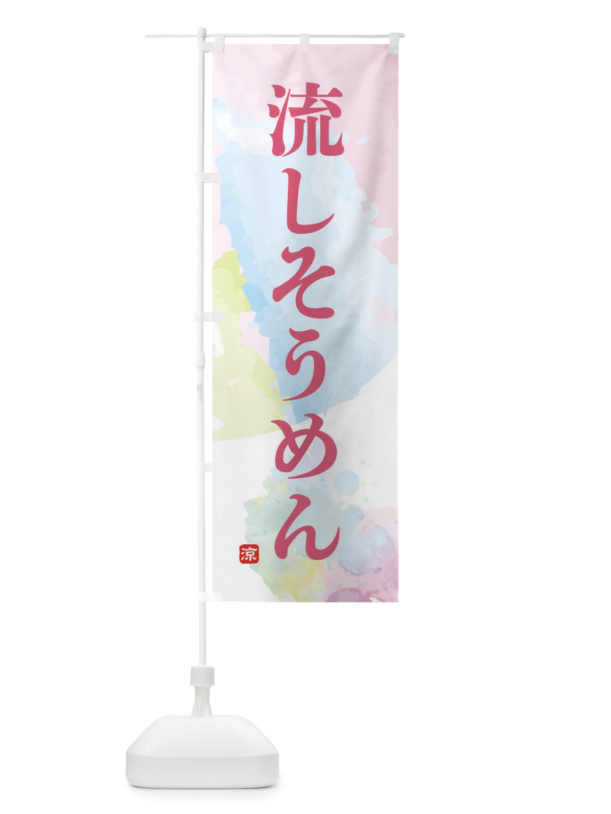 のぼり 流しそうめん のぼり旗 XPK7(デザイン【B】)