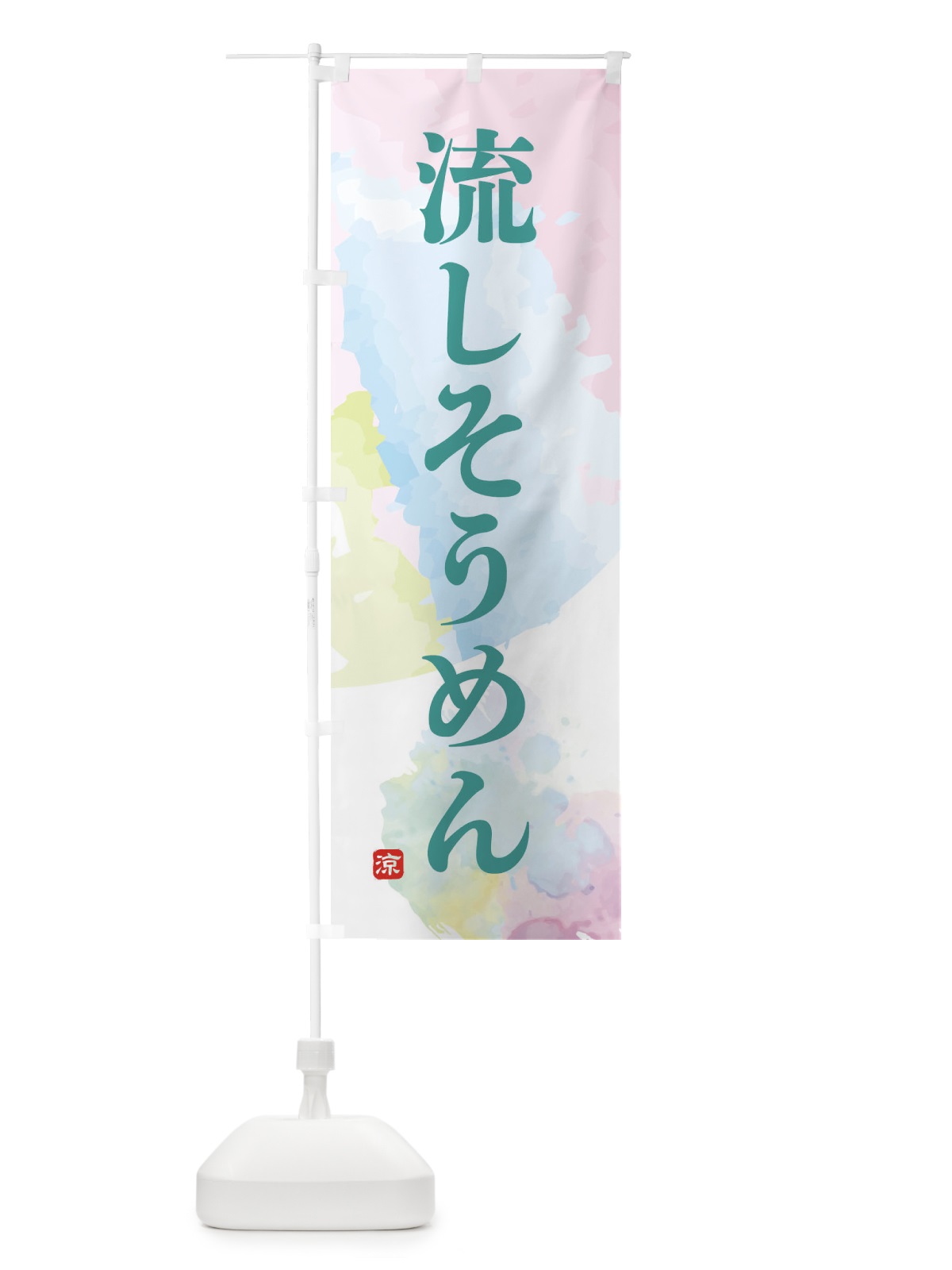 のぼり 流しそうめん のぼり旗 XPK7(デザイン【C】)