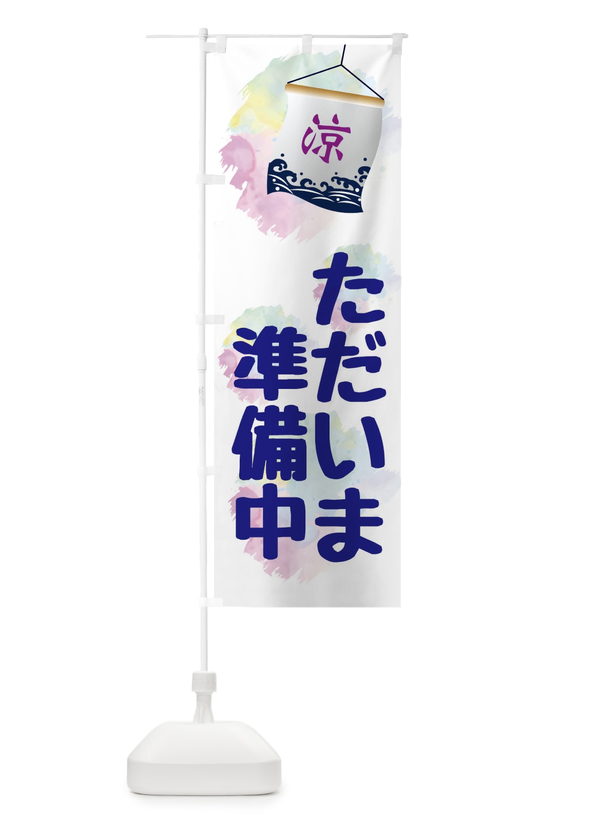 のぼり ただいま準備中・夏のデザイン のぼり旗 XPKK(デザイン【A】)