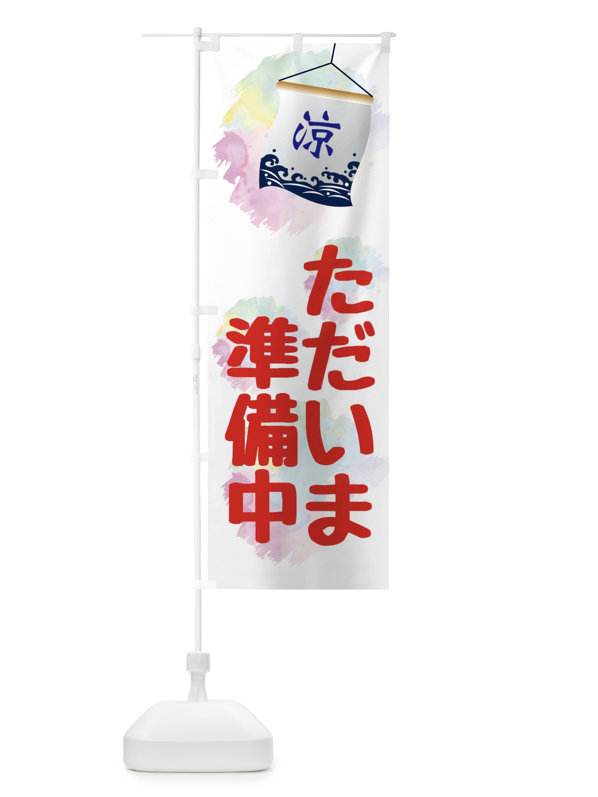 のぼり ただいま準備中・夏のデザイン のぼり旗 XPKK(デザイン【B】)