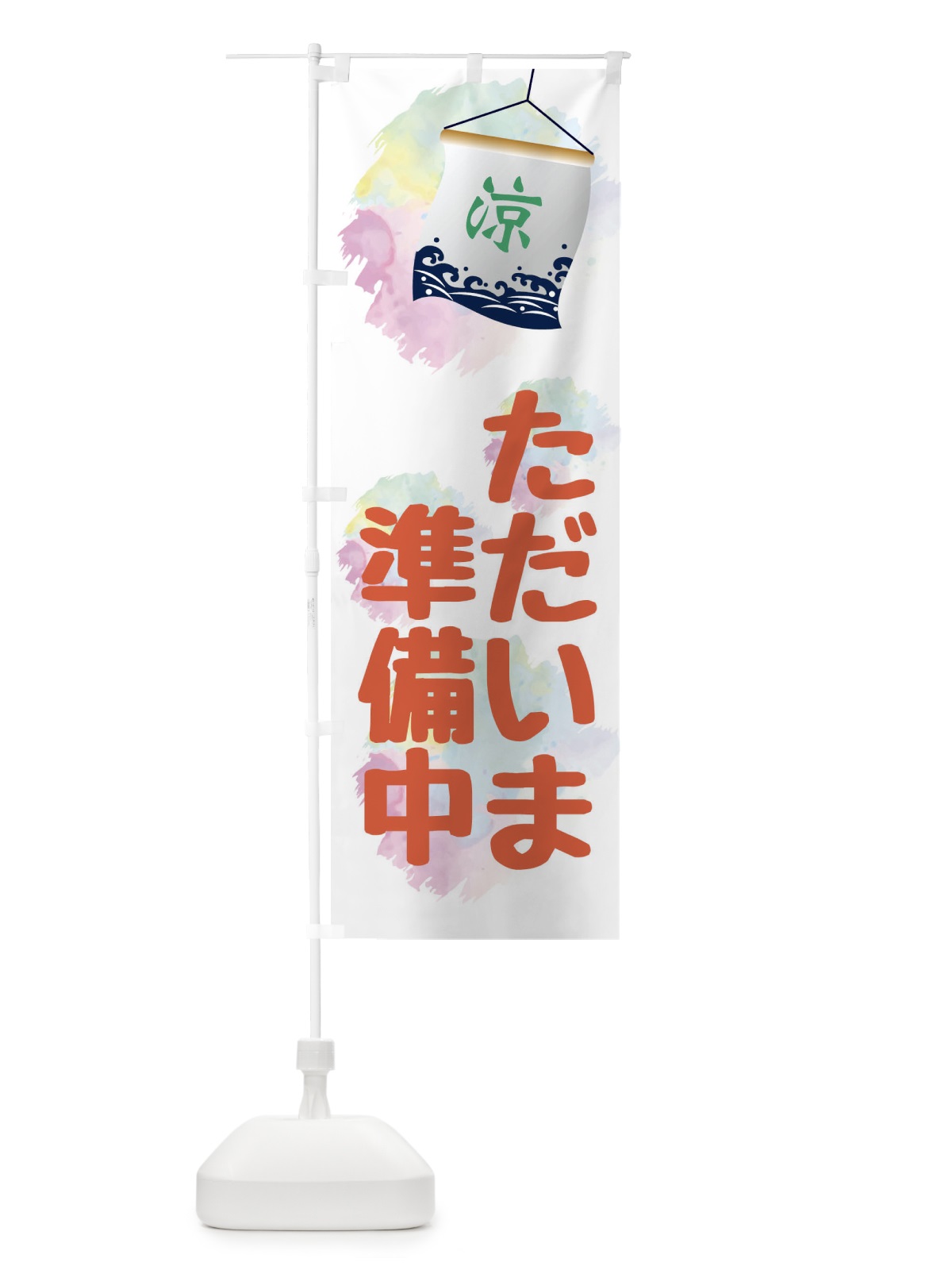 のぼり ただいま準備中・夏のデザイン のぼり旗 XPKK(デザイン【C】)